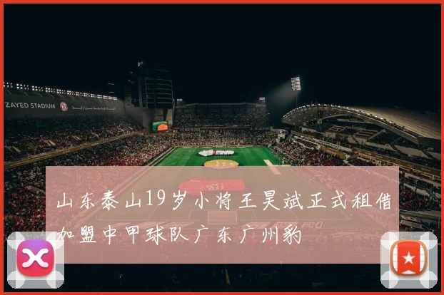 山东泰山19岁小将王昊斌正式租借加盟中甲球队广东广州豹